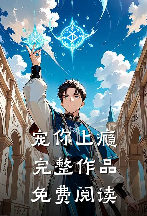 宠你上瘾完整作品免费阅读