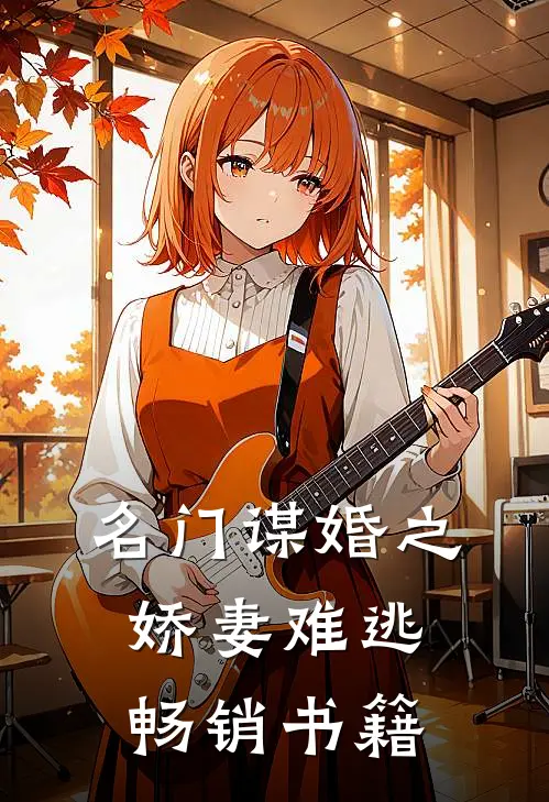名门谋婚之娇妻难逃畅销书籍