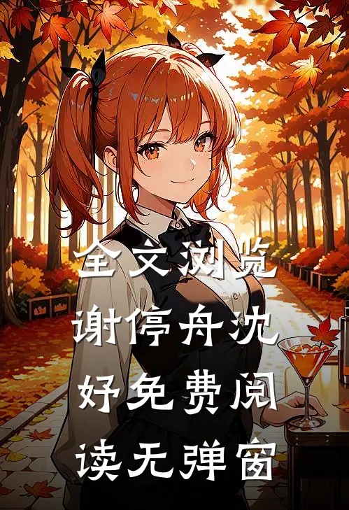 全文浏览谢停舟沈妤免费阅读无弹窗