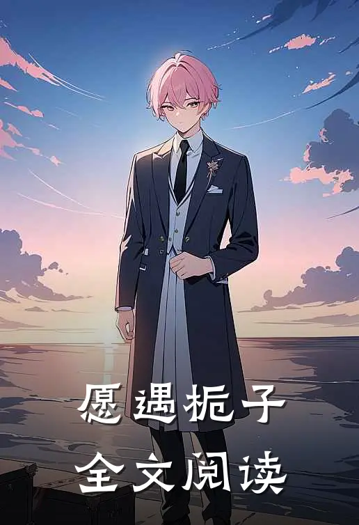 愿遇栀子全文阅读