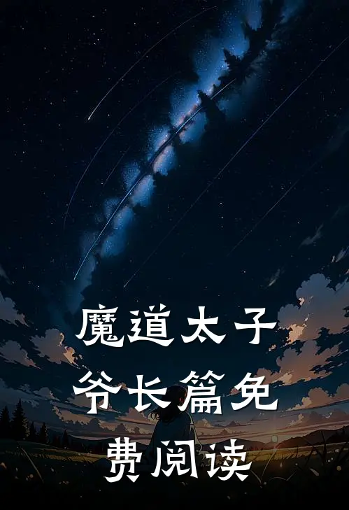 魔道太子爷长篇免费阅读