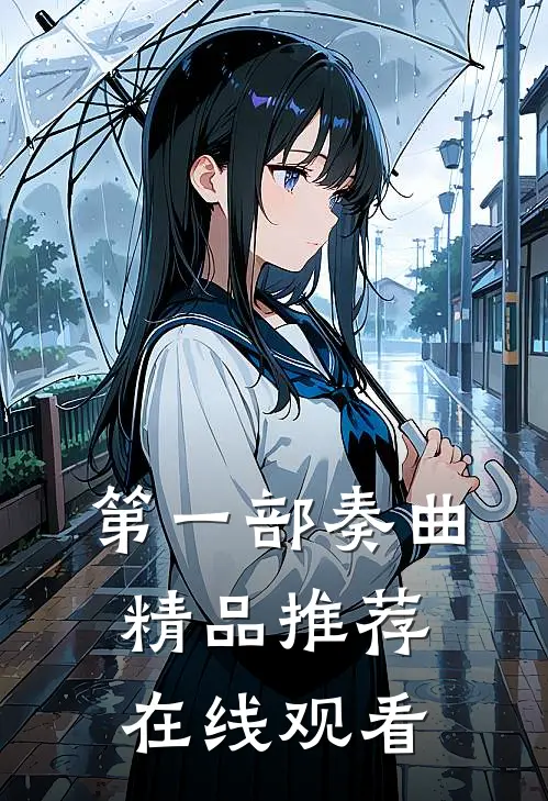 第一部奏曲精品推荐在线观看