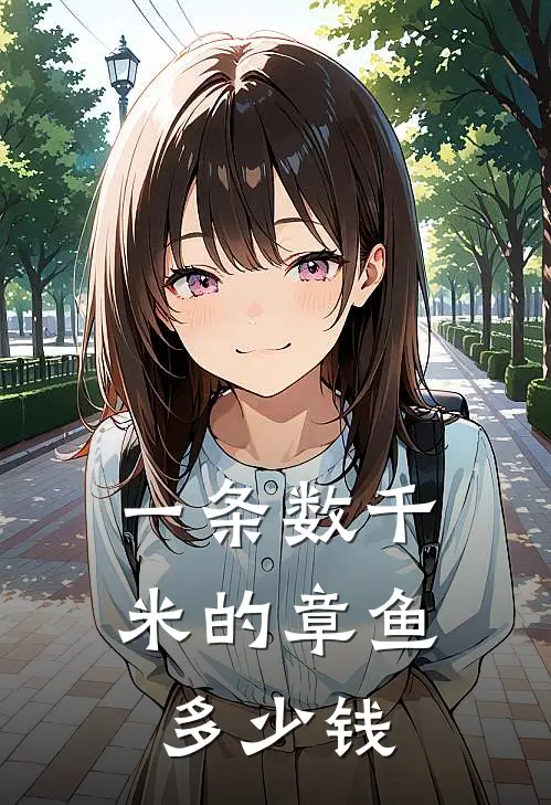 一条数千米的章鱼多少钱