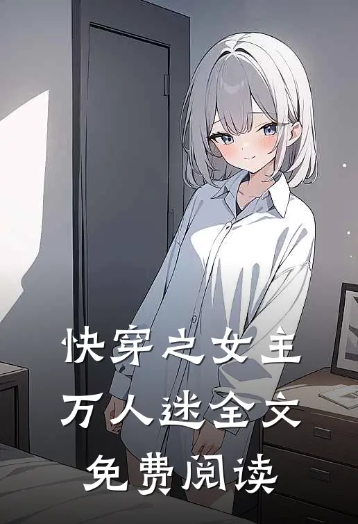快穿之女主万人迷全文免费阅读