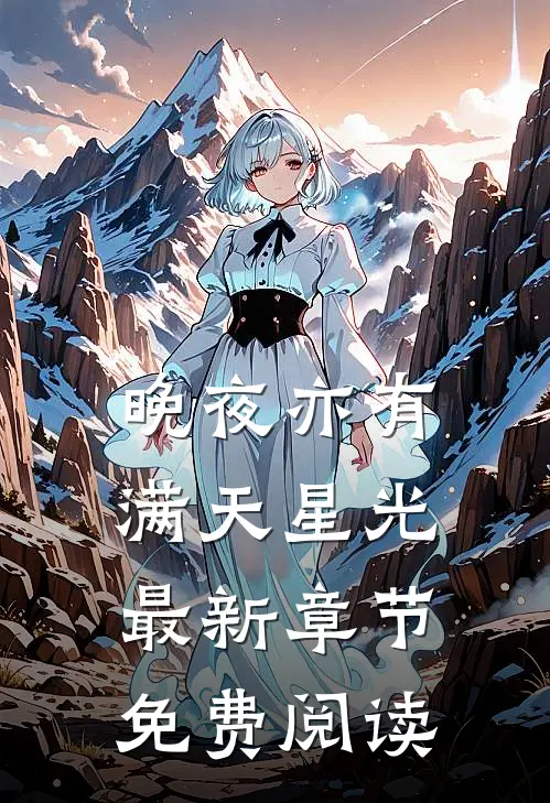 晚夜亦有满天星光最新章节免费阅读