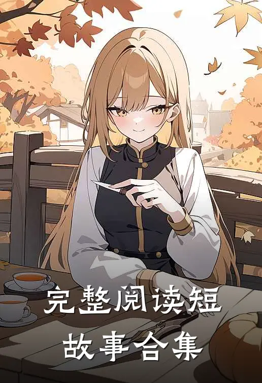 完整阅读短故事合集