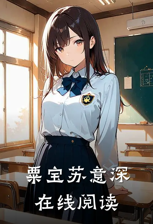 粟宝苏意深在线阅读