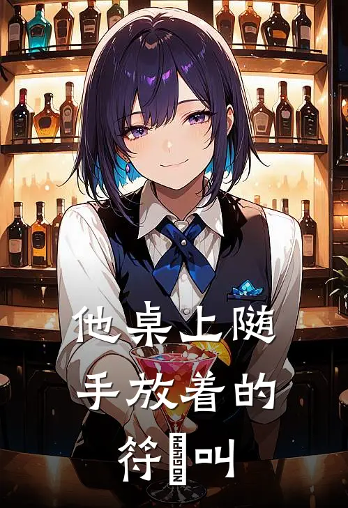 他桌上随手放着的符箓叫