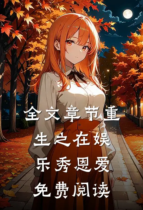 全文章节重生之在娱乐秀恩爱免费阅读