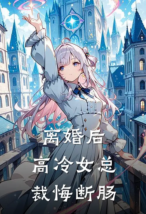 离婚后,高冷女总裁悔断肠