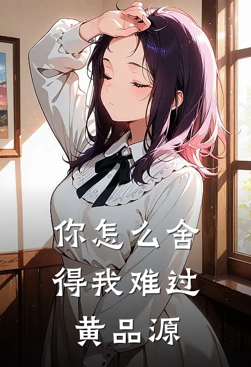 你怎么舍得我难过黄品源