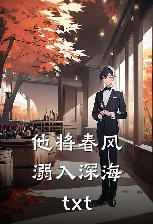 他将春风溺入深海txt