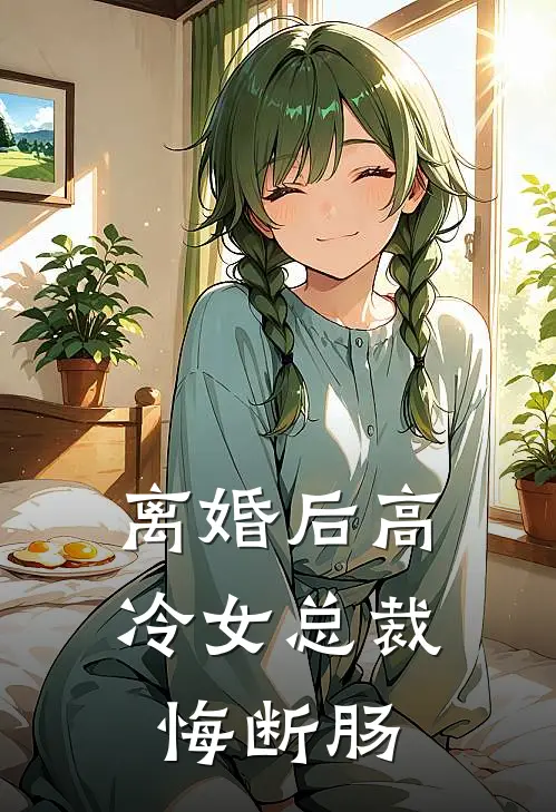 离婚后高冷女总裁悔断肠