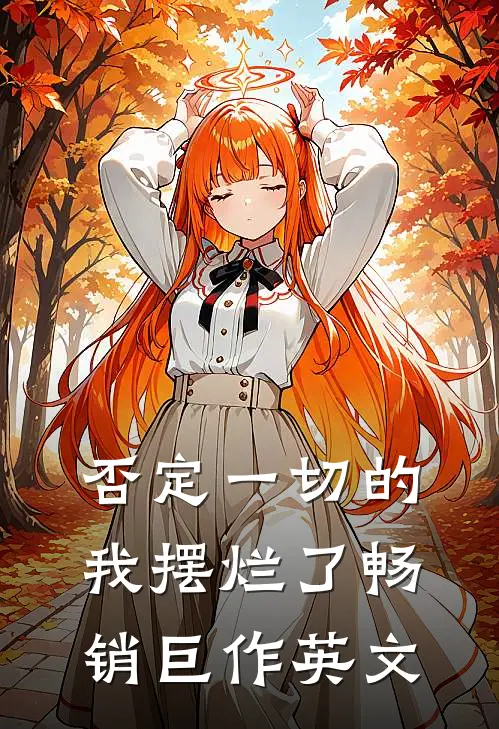 否定一切的我摆烂了畅销巨作英文