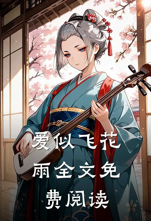 爱似飞花雨全文免费阅读
