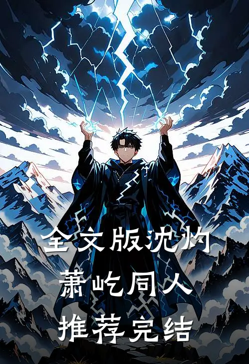 全文版沈灼萧屹同人推荐完结