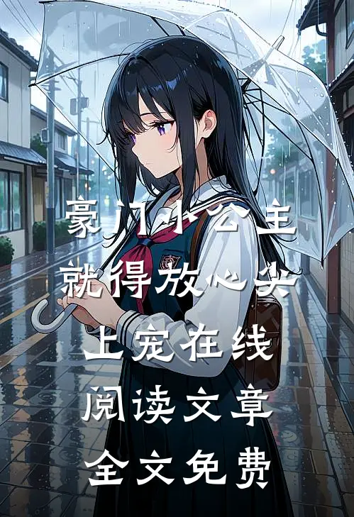 豪门小公主就得放心尖上宠在线阅读文章全文免费