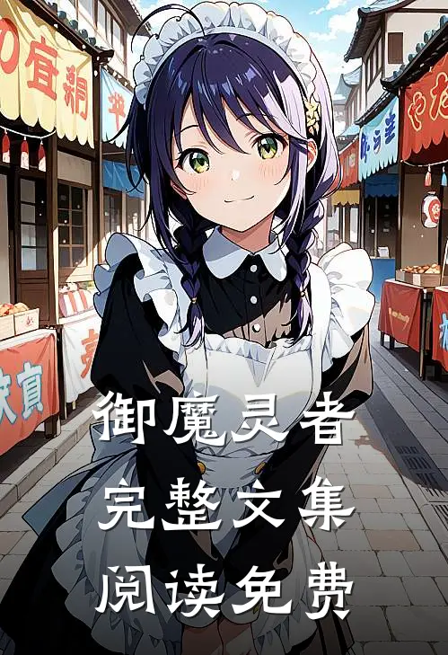 御魔灵者完整文集阅读免费