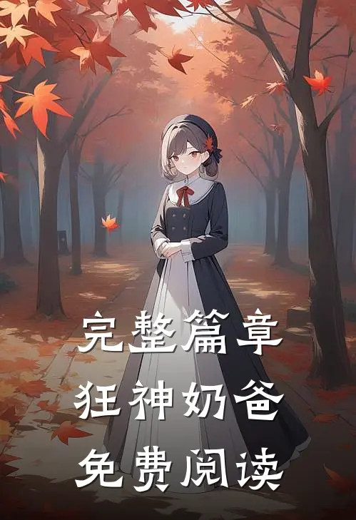 完整篇章狂神奶爸免费阅读