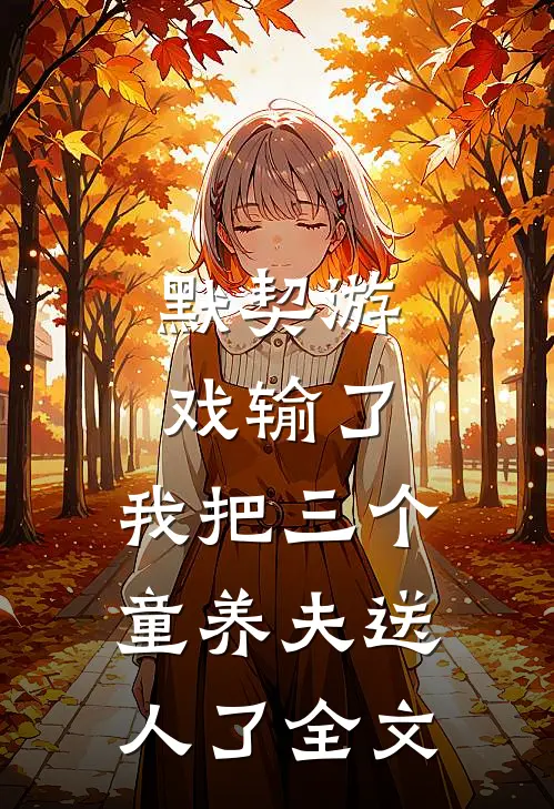 默契游戏输了,我把三个童养夫送人了全文阅读