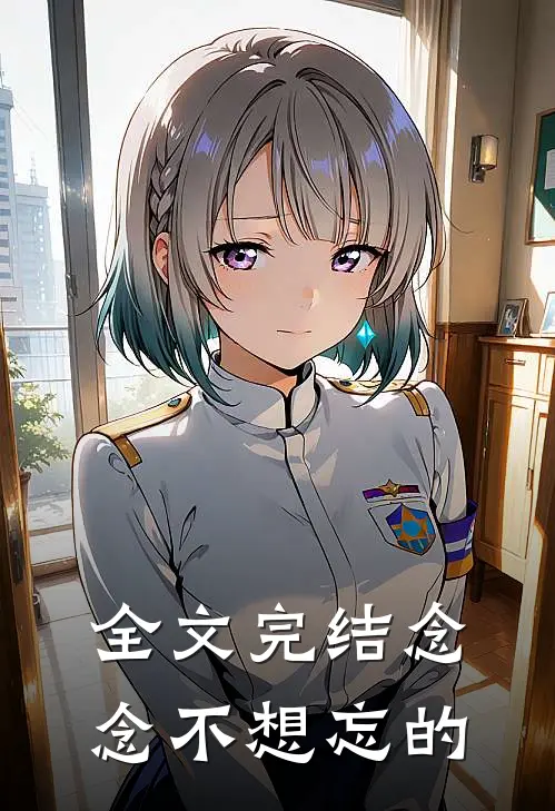 全文完结念念不想忘的