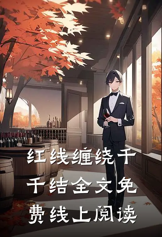 红线缠绕千千结全文免费线上阅读