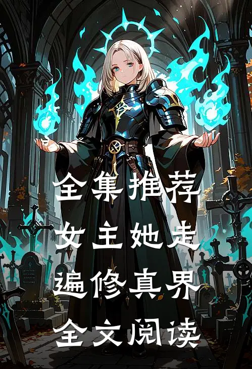 全集推荐女主她走遍修真界全文阅读