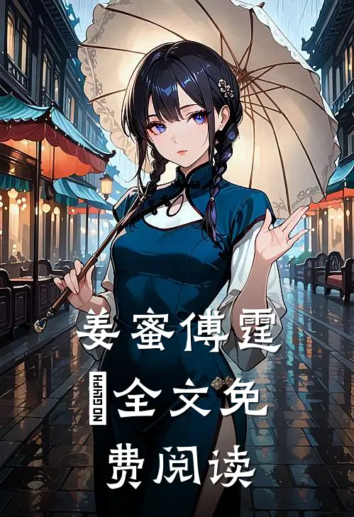 姜蜜傅霆烜全文免费阅读