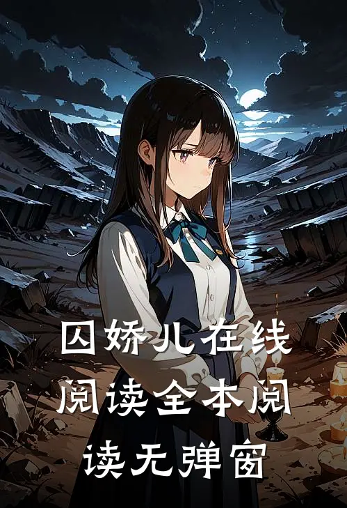 囚娇儿在线阅读全本阅读无弹窗