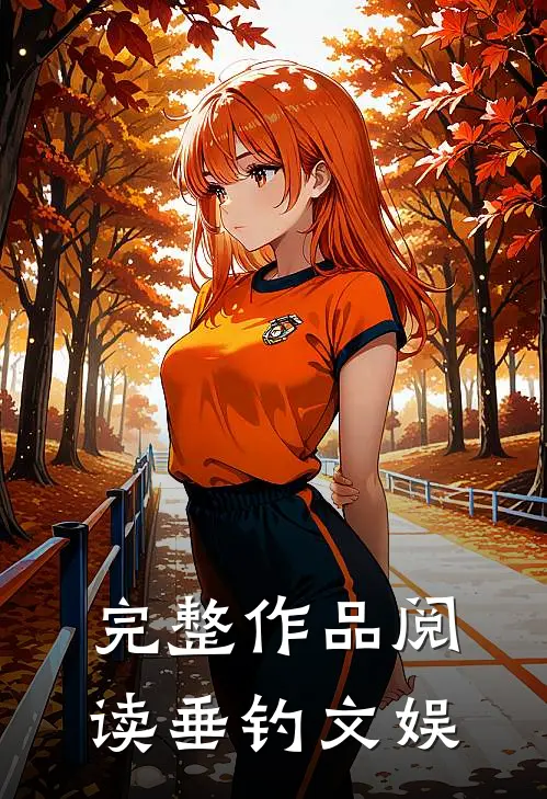 完整作品阅读垂钓文娱