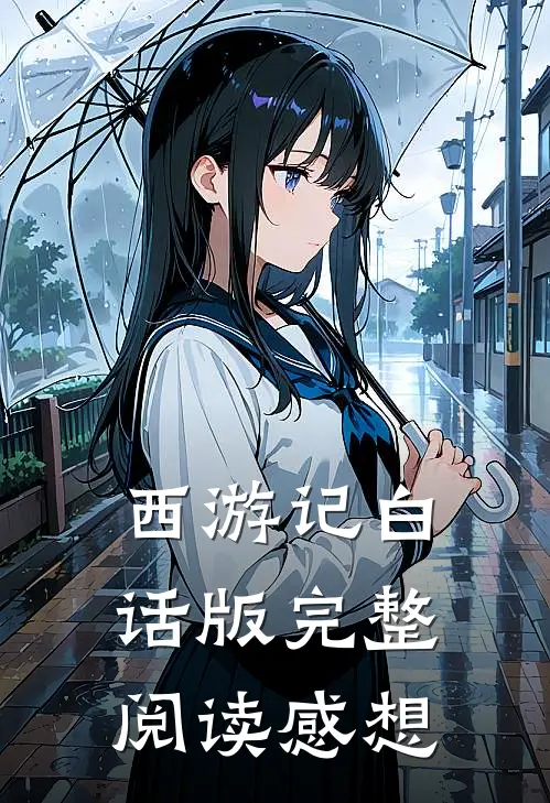 西游记白话版完整阅读感想