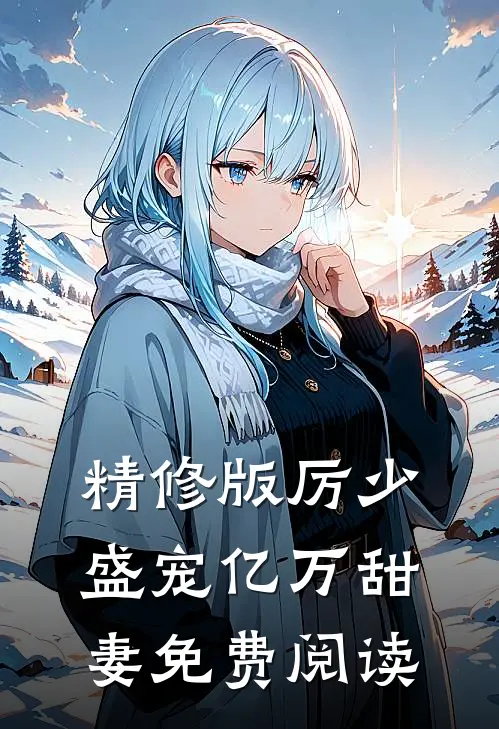 精修版厉少盛宠亿万甜妻免费阅读