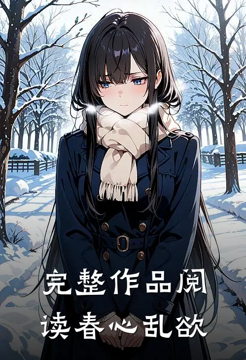 完整作品阅读春心乱欲