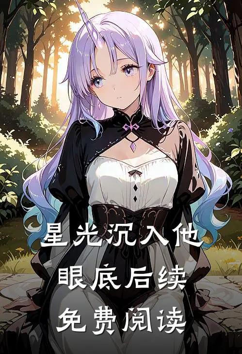 星光沉入他眼底后续免费阅读