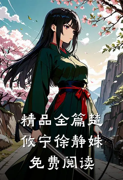 精品全篇楚攸宁 徐静姝免费阅读