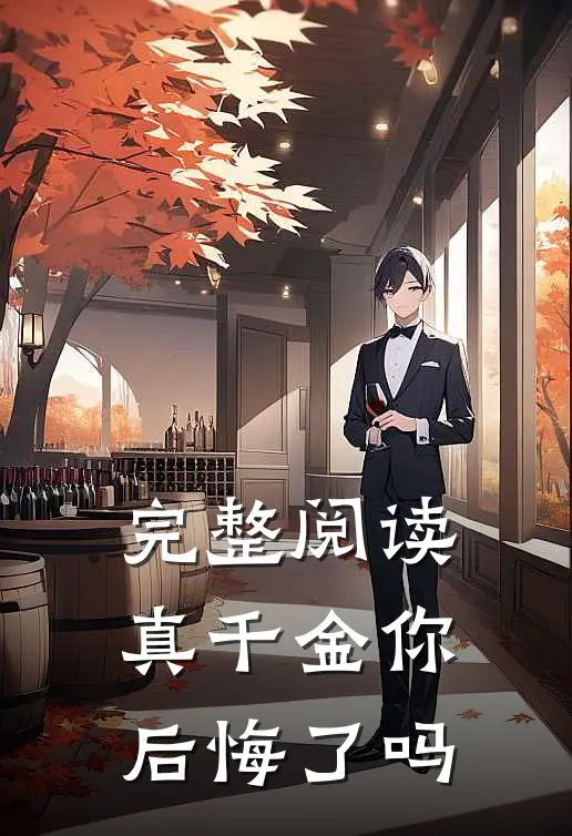 完整阅读真千金你后悔了吗