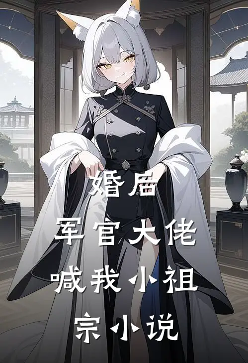 婚后,军官大佬喊我小祖宗阅读