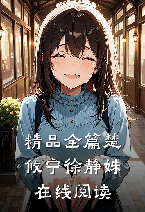 精品全篇楚攸宁 徐静姝在线阅读