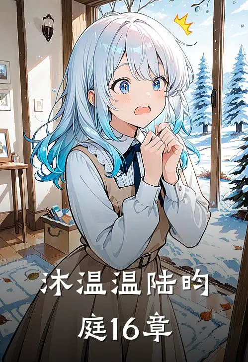 沐温温陆昀庭16章