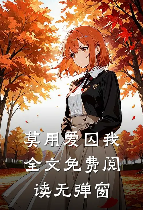 莫用爱囚我全文免费阅读无弹窗