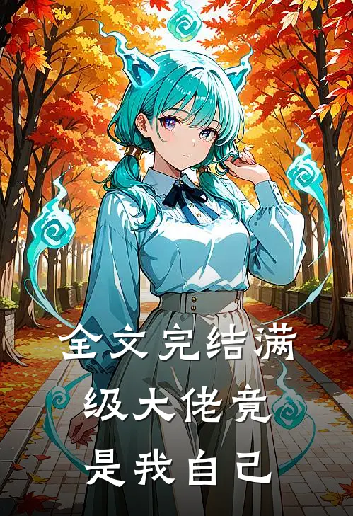 全文完结满级大佬竟是我自己