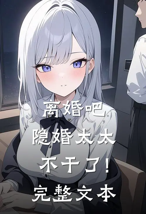 离婚吧,隐婚太太不干了!完整文本