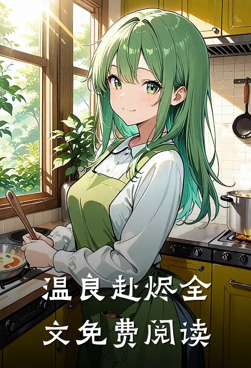 温良赴烬全文免费阅读