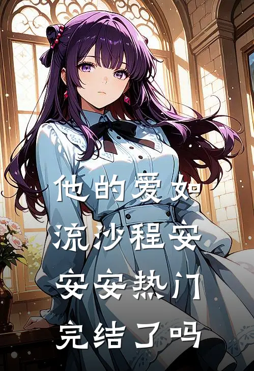 他的爱如流沙程安安安热门完结了吗