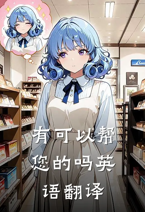 有可以帮您的吗英语翻译