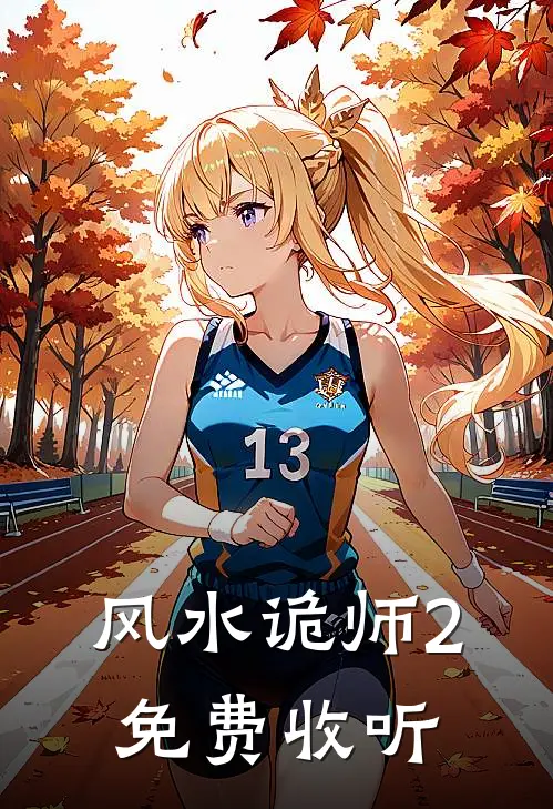 风水诡师2免费收听