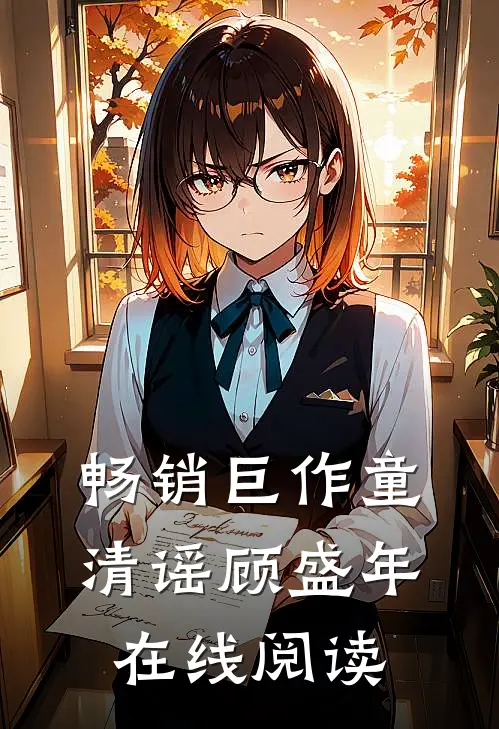 畅销巨作童清谣顾盛年在线阅读