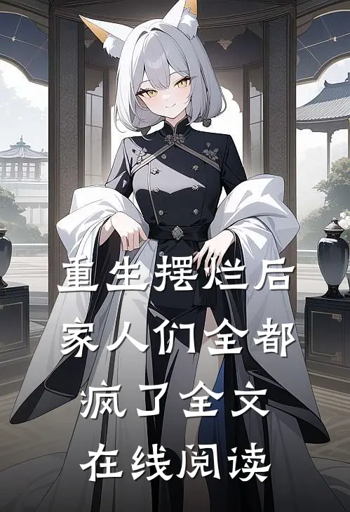 重生摆烂后家人们全都疯了全文在线阅读