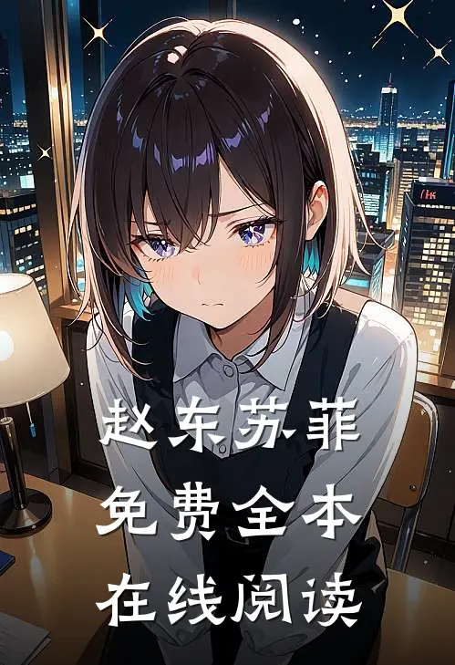 赵东苏菲免费全本在线阅读