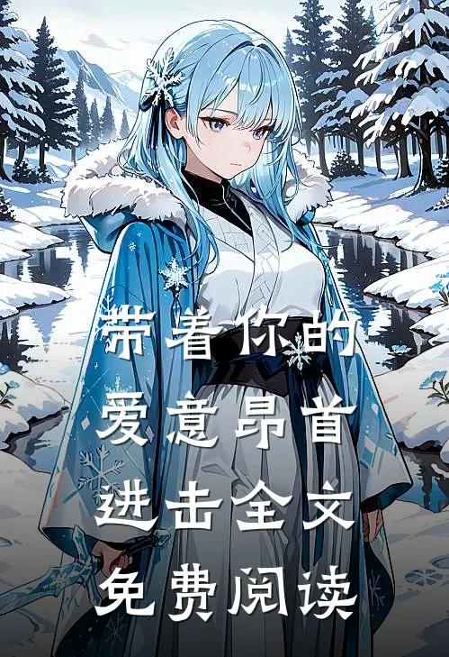 带着你的爱意昂首进击全文免费阅读